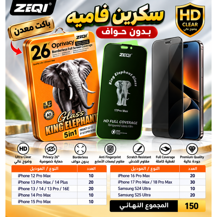 ZEQI KING ELEPHANT سكرينة فاميه بدون حواف – باكت معدن | Privacy Borderless Glass