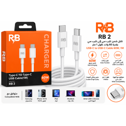 كابل شحن RB 2 تايب سي إلى تايب سي – 60 وات، طول 1 متر | RB 2 USB-C to USB-C Charging Cable – 60W, 1M