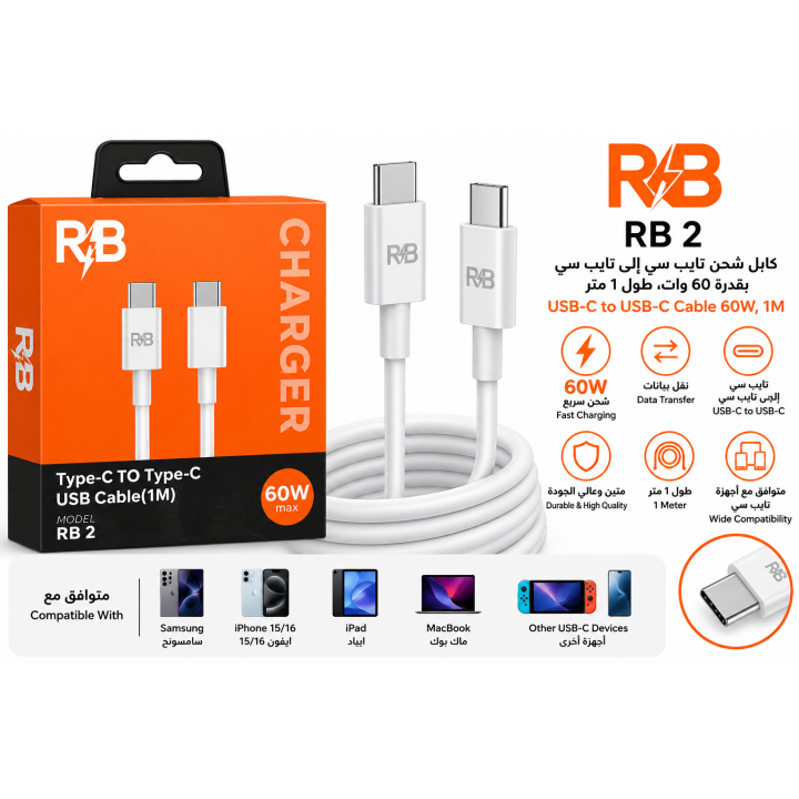 كابل شحن RB 2 تايب سي إلى تايب سي – 60 وات، طول 1 متر | RB 2 USB-C to USB-C Charging Cable – 60W, 1M