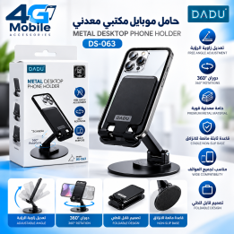 حامل موبايل مكتبي معدني DADU DS-063 قابل للتعديل والدوران 360° – أسو