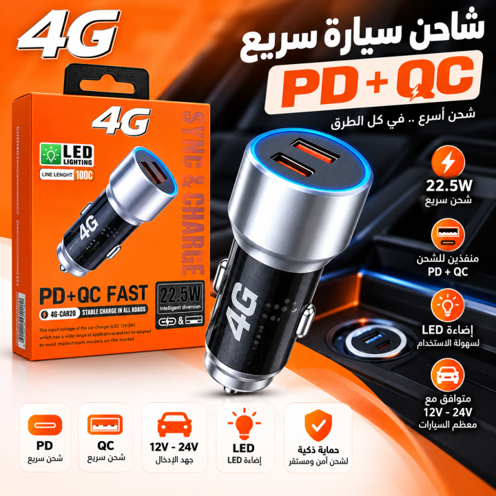 شاحن سيارة 4G CAR20 سريع PD + QC بقدرة 22.5 وات، بمنفذين للشحن مع إضاءة LED